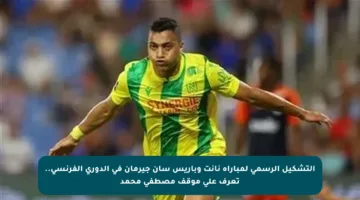 التشكيل الرسمي لمباراة نانت وباريس سان جيرمان في الدوري الفرنسي.. تعرف على موقف مصطفى محمد